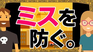 仕事のミスを防ぐ方法５選 [upl. by Jedthus]