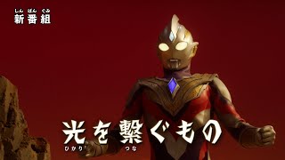 『ウルトラマントリガー NEW GENERATION TIGA』次回予告 第1話新「光を繋ぐもの」 [upl. by Lauretta]