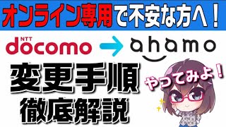 【概要欄訂正あり】【ahamo変更手順解説】docomoユーザーがahamoに変更する手順を解説 [upl. by Tenenbaum]