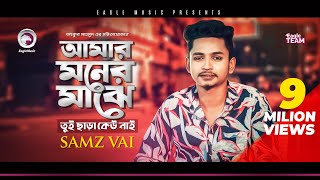 Samz Vai  Amar Moner Majhe Tui Chara Keu Nai  Bengali Song  2019 Sad Song [upl. by Gawen97]