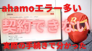 ahamoアハモへの乗り換え時に間違えやすいポイントが多い！実際の手続きで分かったこと☆特にエラーの意味が分からない！確認項目も多く正しく契約できたのか分からない！つまずいた方はぜひご覧ください [upl. by Ennaehr]