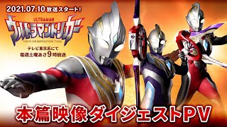 新番組『ウルトラマントリガー』本篇映像先行ダイジェストPV《2021年7月10日「ウルトラマンの日」放送スタート！》 [upl. by Ibed210]