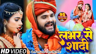 VIDEO  लभर से शादी  Khesari Lal Yadav  Lover Se Shadi  Antra Singh  Bhojpuri Song 2020 [upl. by Ludeman]