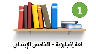 اللغة الإنجليزية  للصف الخامس الإبتدائي  الترم الأول  1 [upl. by Airod644]