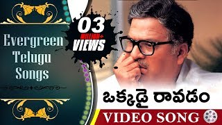 Okkadai Ravadam  Evergreen Telugu Songs  Aa Naluguru Movie  Rajendra Prasad Aamani [upl. by Acker]