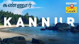 கண்ணூர்  Kannur  Kerala Tourism  M M Travel Guide [upl. by Ednalrim861]