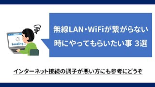 WiFi無線LANが繋がらない時にやってもらいたいこと ３選 [upl. by Eeladnerb]