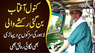 Kanwal Aftab Becomes A Rickshaw Driver [upl. by Jolyn]