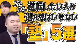 逆転したい人が【選んではいけない塾５選】を教えます [upl. by Amarette536]