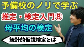 【大学数学】推定・検定入門⑧母平均の検定全9講【確率統計】 [upl. by Tiffi]