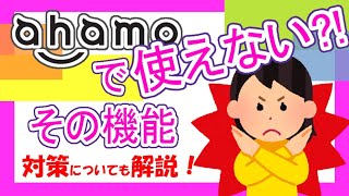 【ahamo】キャリアメールなどドコモで当たり前に使えていた機能がアハモで使えなくなるかも！その対策についても解説。iPhoneユーザーへの注意点も！【注意点】 [upl. by Atinev321]