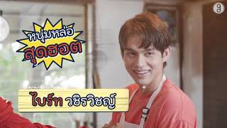 What The Food  Bright Vachirawit amp Jennie Panhan  FULL CUT [upl. by Nadean]