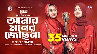 Amar Moner Jochona  আমার মনের জোছনা  Juthi  Sathi  Bangla Song 2023 [upl. by Adley862]