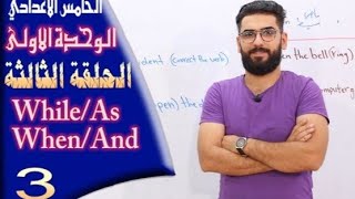 الخامس اعدادي  الوحدة 1  الحلقة 3  ادوات الربط while  as وwhen and [upl. by Sajovich]