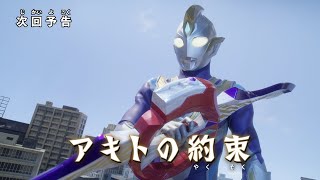 『ウルトラマントリガー』 予告 第5話「アキトの約束」公式配信 [upl. by Kilk]