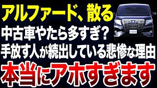 すぐに手放す人が続出？アルファードの中古車が激増している理由が悲惨すぎました【ゆっくり解説】 [upl. by Quinby]