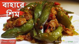 বাহারে শিম  Bengali Veg Recipe  Easy amp Simple Masala Sim Bhaji  Bengali Food Recipes [upl. by Dragelin]