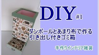 簡単DIY1 ダンボールで作る可愛いゴミ箱 [upl. by Appleton230]