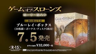 【特別映像】放送開始10周年記念 日本語版新スポット映像「ゲーム・オブ・スローンズ」4K ULTRA HDコンプリート・シリーズ 7月30日金発売開始 [upl. by Dareg]