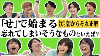 東大生1人で朝からそれ正解！【21】 [upl. by Anahir]