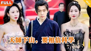 Multi SUB 《天师下山，要相信科学》（全集）美女没想到她闪婚的老公竟然真的是至尊天师？！都市 修仙 MiniDrama 精彩大陆短剧 [upl. by Nhor629]