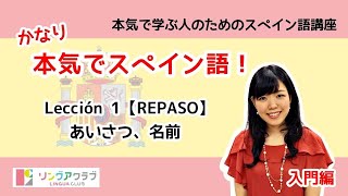 かなり本気でスペイン語！【入門編 2】 Lección 1（REPASO）：あいさつ、名前 [upl. by Tri438]