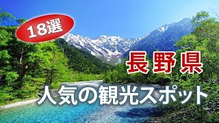 長野県で人気の観光スポット・信州旅行【18選】Nagano Travel Guide [upl. by Meraree]