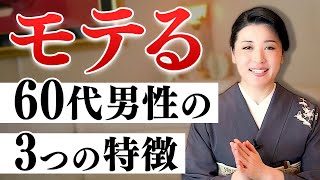 女性が惹かれる60代男性が持つ『３つの魅力』 [upl. by Irik950]