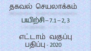 Class 8 Maths Tamil Chapter 7 Exercise 71 Sum 2 3 [upl. by Sisxela]