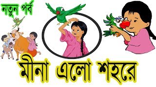 মীনা ৭ মীনা এলো শহরে  Bangla Meena Cartoon new episode quotMina Elo Shohorequot  UNICEF  Bangladesh [upl. by Mij]