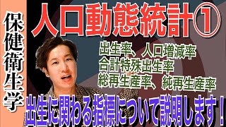 保健統計③「人口動態統計①（自然増減率、合計特殊出生率、総再生産率、純再生産率など）」 [upl. by Sinaj]