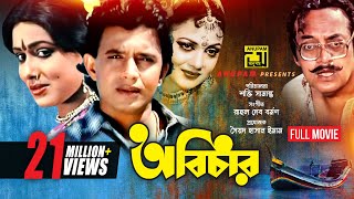 Abichar  অবিচার  Rozina Mithun amp Utpal Dutt  Bangla Full Movie  Anupam Movies [upl. by Donata981]