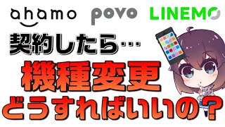 ahamopovoLINEMO機種変更方法解説 [upl. by Etty]