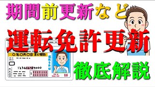 運転免許の更新・期間前更新や経由地更新などについての徹底解説です。 [upl. by Nibuz]