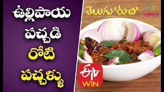 Vullipaya Pachadi  Ullipaya Pachadi in Telugu  Ullipaya Karam Pachadi  Telugu Recipes [upl. by Colburn]