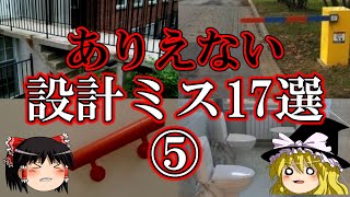 【ゆっくり解説】馬鹿すぎた設計ミス16選『Part5』 [upl. by Bohman]