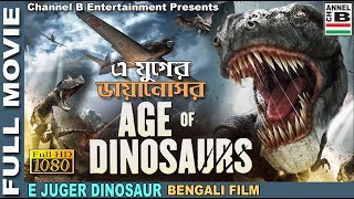 এ যুগের ডাইনোসর  E Juger Dinosaur  Action  Dubbed  Full HD [upl. by Godard687]