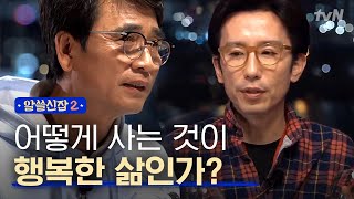 알쓸신잡2 ′어떻게 사는 삶이 행복한 삶인가′ 에 대한 박사들의 생각 [upl. by Cherianne]