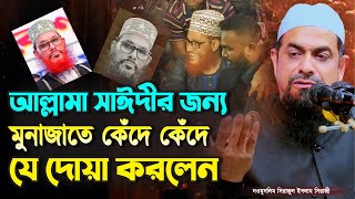 আল্লামা সাঈদীর জন্য কেঁদে কেঁদে যে দোয়া করলেন┇নওমুসলিম সিরাজুল ইসলাম সিরাজী┇Dr Sirajul Islam Siraji [upl. by Zed]