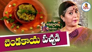 బెండకాయ పచ్చడిBendakaya PachadiBendakaya Chutney Recipe  Annapurnamma Gari Vantalu  Vanitha TV [upl. by Cid154]