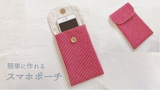 簡単なスマホポーチの作り方（裏地付き） How to make a smartphone pouch [upl. by Airreis]