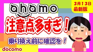 【アハモ】乗り換え前に要確認！多すぎるahamoの注意点について解説！ドコモはもちろんauやソフトバンクユーザーも必見！【徹底解説】 [upl. by Livingston]