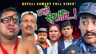 New Nepali Comedy Full ViDEO ।Dalle khursani।।डल्ले खुर्सानिPart2।।lJitu Shivahari Kiran [upl. by Helmut]