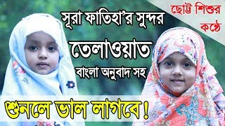 ছোট্ট শিশুর কন্ঠে সূরা ফাতিহা তেলাওয়াত বাংলা অর্থসহ I Baby Recitation Surah Fatiha Sara With Nurani [upl. by Attekahs136]