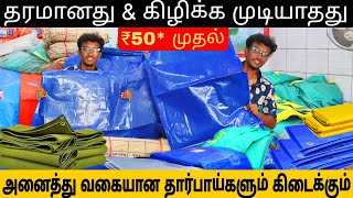 2 ரூபாய் முதல் எத்தனை அடி கேட்டாலு கிடைக்கும்  Cheapest Tarpaulin  Wholesale Tarpaulin [upl. by Gretta]