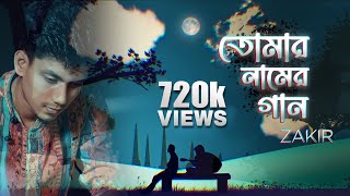 Nei Kono Ovijog Amar  Tomar Naamer Gaan  ZAKIR  Official Lyrical Video  New Bangla Song 2021 [upl. by Anihpled]