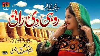 Rohi Di Rani  New Saraiki Movie 2020  TP Film [upl. by Stiles]