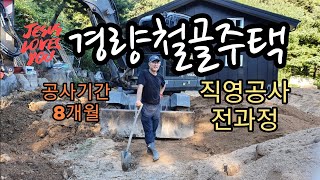 경량철골주택 직영공사 전과정 공사기간 8개월 The entire process of direct management of lightweight steel houses [upl. by Sommer]