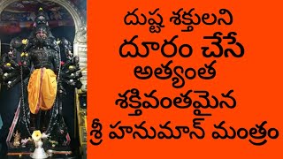 Powerful Hanuman Mantra  Sri Hanuman Mala Mantra  Sri Hanumat Mala Mantra  Right Tv Telugu [upl. by Erdnassac333]