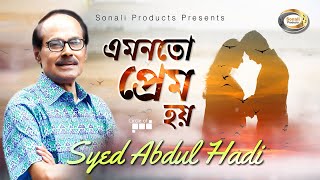 Syed Abdul Hadi  Amonoto Prem Hoy  এমনতো প্রেম হয়  New Bangla Lyric Video 2018 [upl. by Ahsemad]